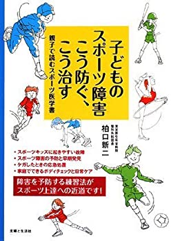 子どものスポーツ障害こう防ぐ、こう治す—親子で読むスポーツ医学書(未使用 未開封の中古品)の通販は 9,972円