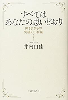 すべてはあなたの思いどおり(未使用 未開封の中古品)の通販は