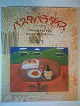 パスタ・パラダイス (主婦と生活生活シリーズ 289)(中古品)