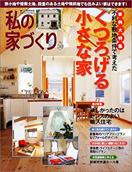 私の家づくり no.39 (別冊美しい部屋)(未使用 未開封の中古品)の通販は 9,930円