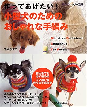 作ってあげたい!小型犬のためのおしゃれな手編み—Miniature dachshund chi(中古品)の通販は 5,491円