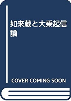 如来蔵と大乗起信論(中古品)の通販は