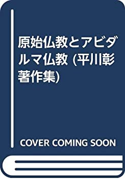 原始仏教とアビダルマ仏教 (平川彰著作集)(中古品)の通販は