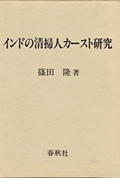 独特な店 インドの清掃人カースト研究(未使用 未開封の中古品) 政治学