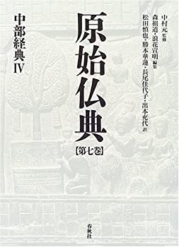 原始仏典〈第7巻〉中部経典4(中古品)の通販は