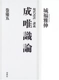 現代語訳・講義 成唯識論〈巻第5〉(未使用 未開封の品) 豊富な品揃え