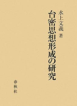 台密思想形成の研究(未使用 未開封の中古品)の通販は 31,156円