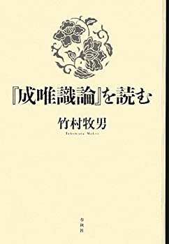 『成唯識論』を読む (新・興福寺仏教文化講座)(中古品)の通販は