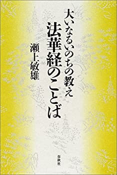 大いなるいのちの教え 法華経のことば(未使用 未開封の中古品)の通販は