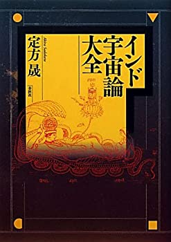 インド宇宙論大全(未使用 未開封の中古品)の通販は 14,558円
