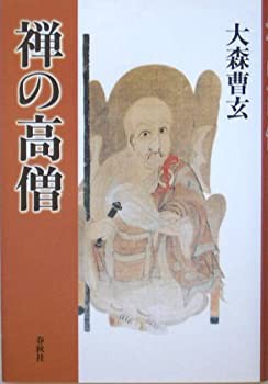禅の高僧(未使用 未開封の中古品)の通販は