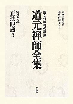 正法眼蔵〈5〉 (原文対照現代語訳 道元禅師全集)(中古品)の通販は