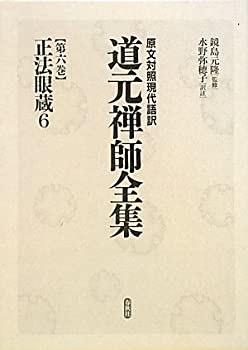 正法眼蔵〈6〉 (原文対照現代語訳 道元禅師全集)(中古品)の通販は