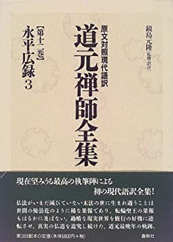 原文対照現代語訳・道元禅師全集〈第12巻〉永平広録3(中古品)の通販は 10,956円