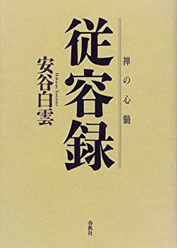 従容録 (禅の心髄)(中古品)の通販は