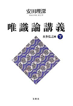 安田理深 唯識論講義〈下〉(未使用 未開封の中古品)の通販は
