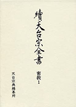 密教〈1〉大日経義釈 (続天台宗全書)(未使用 未開封の中古品)の通販は
