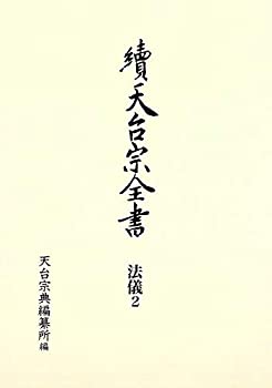 常行堂聲明譜・法則類聚 法儀2 (續天台宗全書第III期)(未使用 未開封の中古品)の通販は