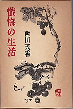 懺悔の生活(中古品)の通販は 8,220円