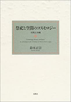 祭祀と空間のコスモロジー—対馬と沖縄(未使用 未開封の中古品)