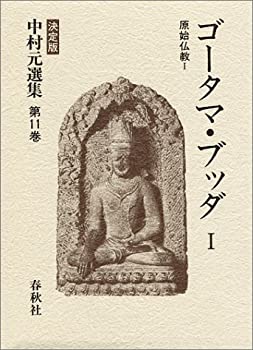 ゴータマ・ブッダ I 原始仏教 I 決定版 中村元選集 第11巻(中古品)の通販は 9,447円