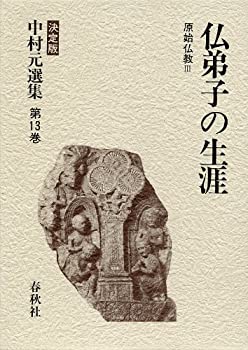 中村元選集 決定版 13　仏弟子の生涯(中古品)の通販は 7,222円
