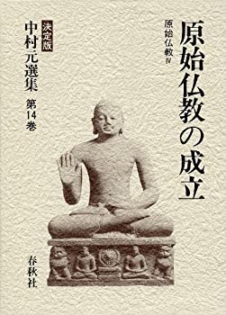 原始仏教の成立 (中村元選集)(未使用 未開封の中古品)の通販は 13,475円