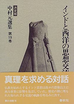 インドと西洋の思想交流 (決定版 中村元選集 第19巻)(未使用 未開封の中古品)の通販は