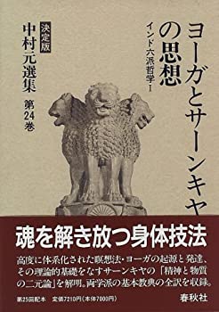 ヨーガとサーンキヤの思想—インド六派哲学 中村元選集 決定版(中古品)の通販は