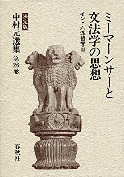 ミーマンサーと文法学の思想 インド六派哲学 (中村元選集)(中古品)の通販は