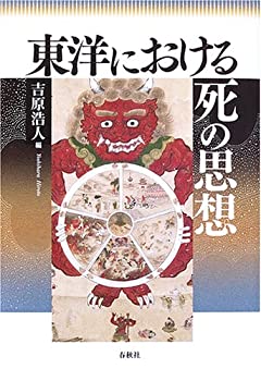 東洋における死の思想(未使用 未開封の中古品)の通販は