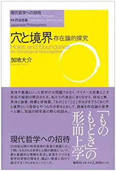 穴と境界—存在論的探究 (現代哲学への招待)(未使用 未開封の中古品)の通販は