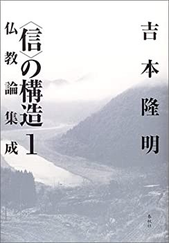 「信」の構造〈1〉仏教論集成(中古品)の通販は