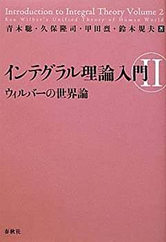 インテグラル理論入門?Uウィルバーの世界論(未使用 未開封の中古品)の通販は