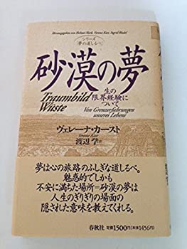 砂漠の夢—生の限界経験について (シリーズ「夢の道しるべ」)(中古品)の通販は