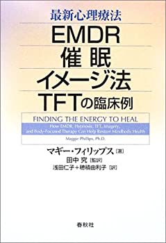最新心理療法—EMDR・催眠・イメージ法・TFTの臨床例(未使用 未開封の中古品)の通販は 13,577円