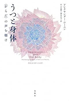 うつと身体 〈からだ〉の声を聴け(未使用 未開封の中古品)の通販は