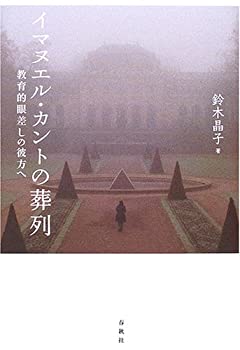 イマヌエル・カントの葬列—教育的眼差しの彼方へ(未使用 未開封の中古品)の通販は