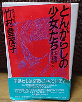 とんがらしの少女たち—少年鑑別所・女子少年院から(中古品)