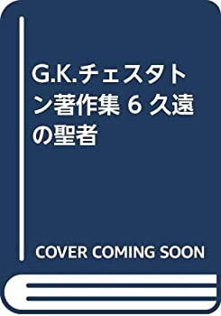 G.K.チェスタトン著作集 6 久遠の聖者(中古品)