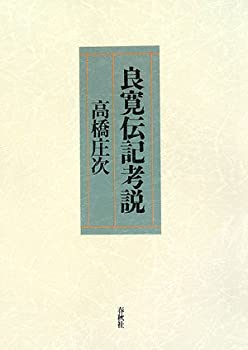 良寛伝記考説(未使用 未開封の中古品)の通販は