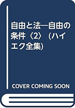 自由と法—自由の条件〈2〉 (ハイエク全集)(中古品)の通販は