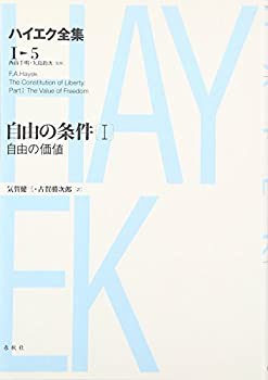 自由の条件I ハイエク全集 1-5 【新版】(未使用 未開封の中古品)の通販は