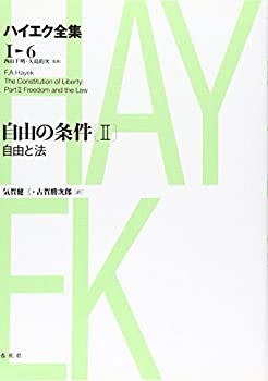 自由の条件II　ハイエク全集 1-6 【新版】(中古品)