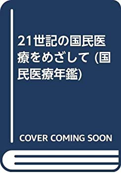 21世記の国民医療をめざして (国民医療年鑑)(中古品)の通販は