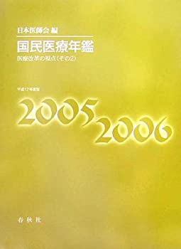 国民医療年鑑〈平成17年度版〉医療改革の視点(その2)(未使用 未開封の中古品)の通販は