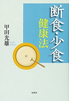 断食・少食健康法: 宗教・医学一体論(未使用 未開封の中古品)の通販は