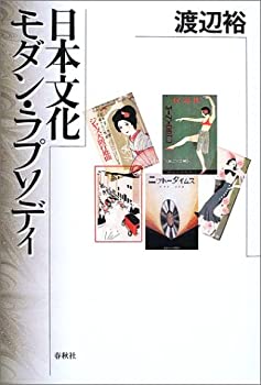 日本文化 モダンラプソディ/渡辺裕(未使用 未開封の中古品)の通販は 10,897円