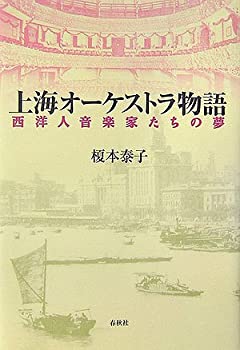 上海オーケストラ物語—西洋人音楽家たちの夢(未使用 未開封の中古品)の通販はその他本・コミック・雑誌