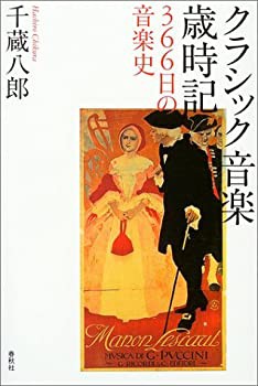 クラシック音楽歳時記—366日の音楽史(中古品)